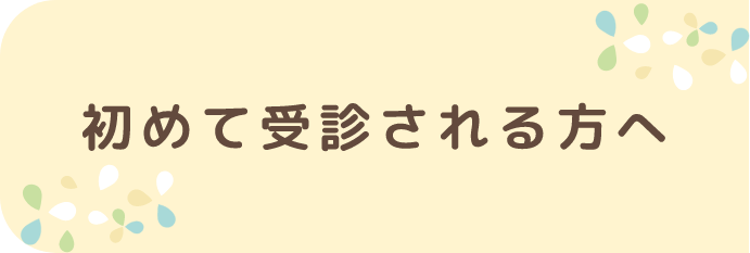 初めて受診される方へ