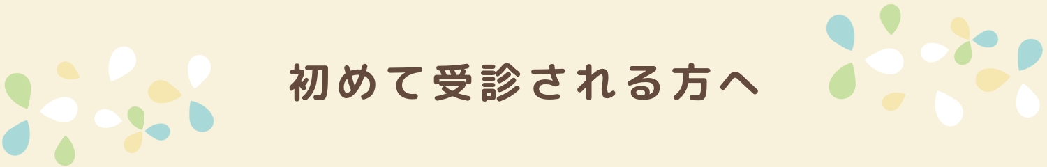 初めて受診される方へ