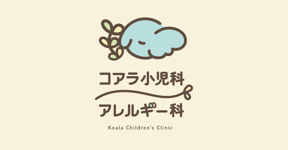 コアラ小児科アレルギー科の外観