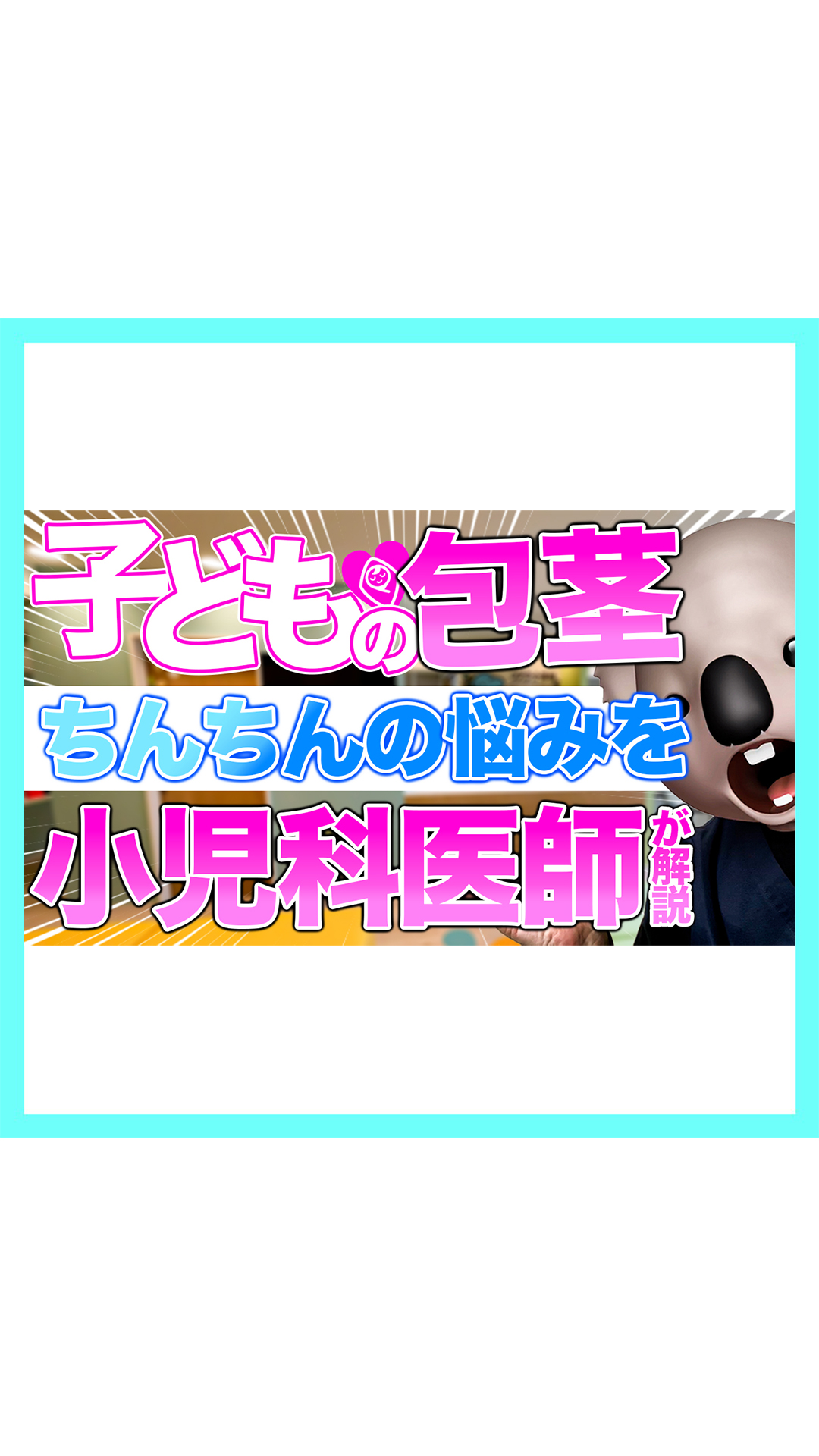 小学生 twitter 包茎 