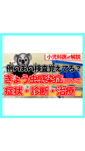ぎょう虫検査について