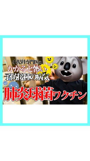 肺炎球菌ワクチン
