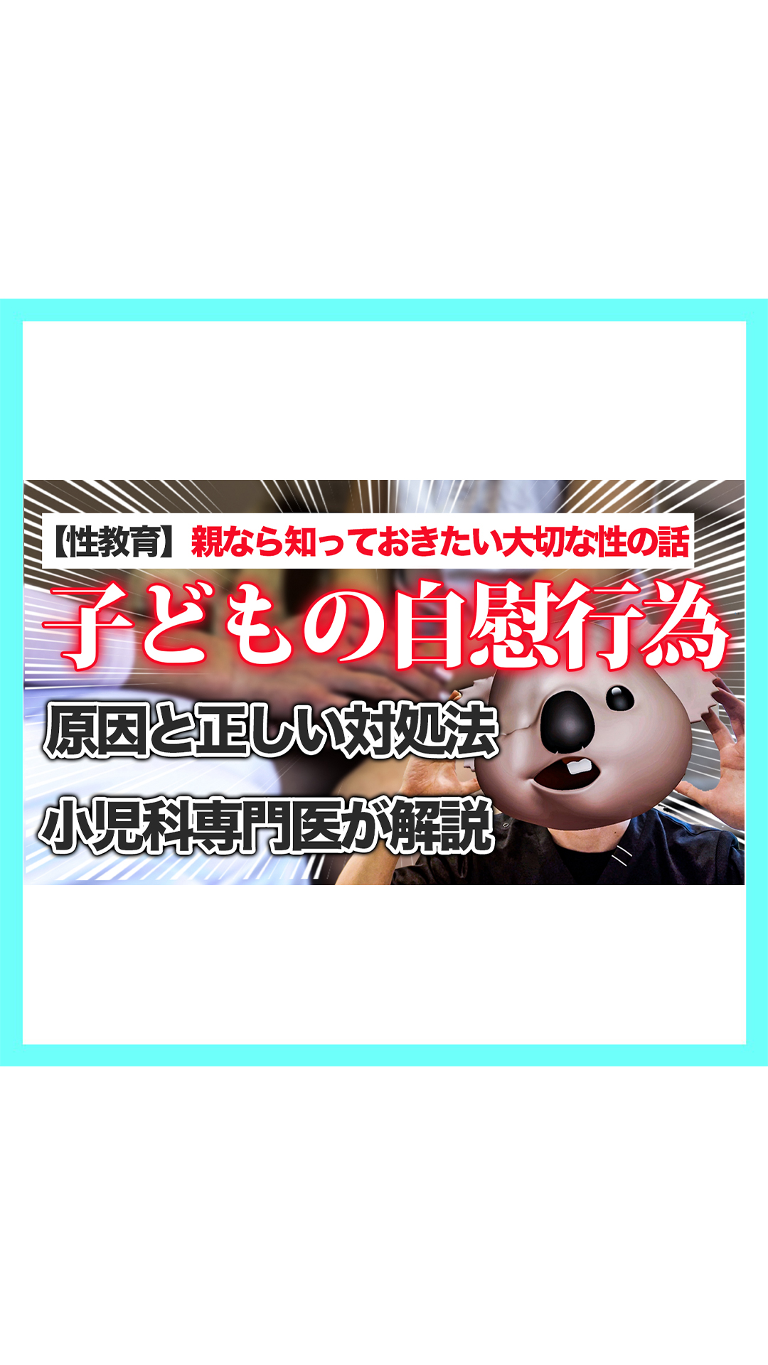 子どもの自慰行為 さいたま市浦和区のコアラ小児科アレルギー科