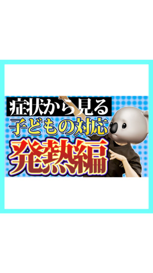 発熱症状があったら