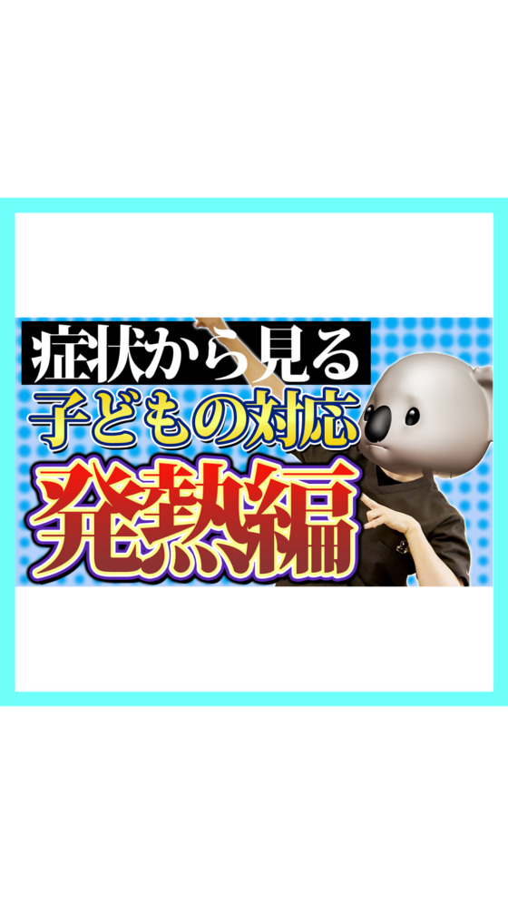 発熱症状があったら