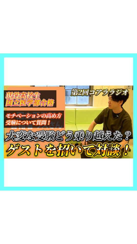 【第2回コアララジオ】国立医学部に合格したゲストを招いて対談！