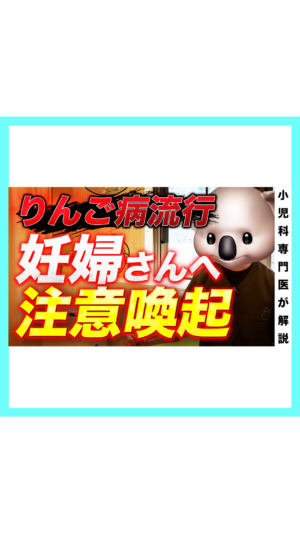 【りんご病流行⁉︎】妊婦さんへ注意喚起⚠️