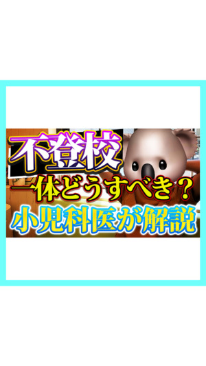 【不登校】一体どうすればいいのか？小児科医が解説！
