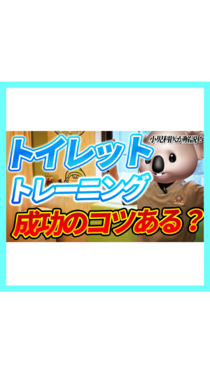 【トイレットトレーニング】小児科専門医が解説