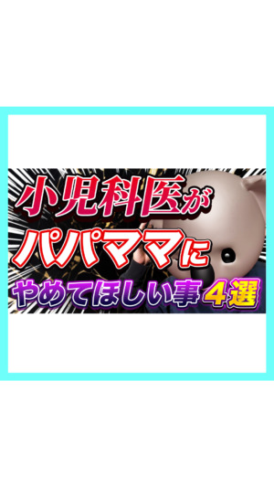 【お願い！】小児科医がパパママにやめてほしい事4選