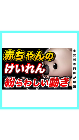 【小児科医解説】赤ちゃんのけいれんと紛らわしい動き