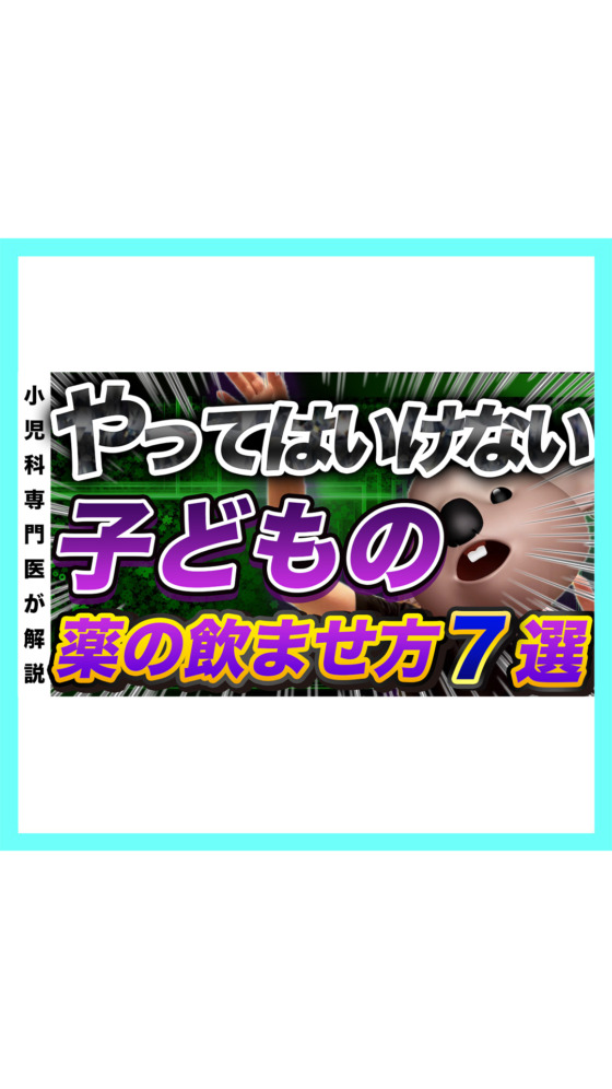 【お願い！】やってはいけない子どもの薬の飲ませ方【小児科医解説】
