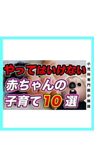 【大丈夫？】やってはいけない赤ちゃんの育児10選【小児科医解説】