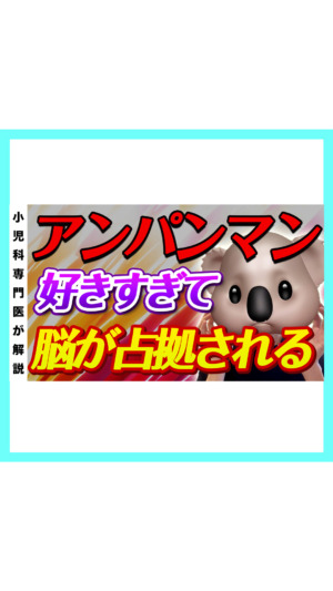 【最強】なぜアンパンマンは子どもに人気？【アニメ】