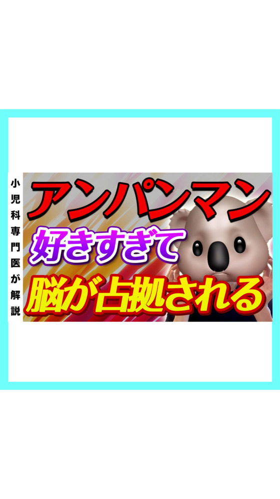 【最強】なぜアンパンマンは子どもに人気？【アニメ】