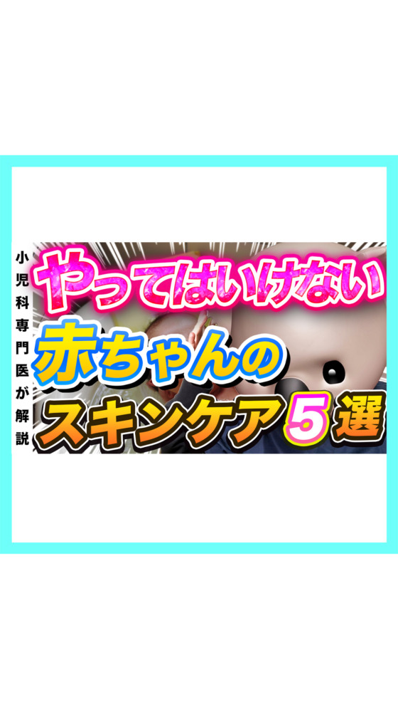 やってはいけない赤ちゃんのスキンケア5選
