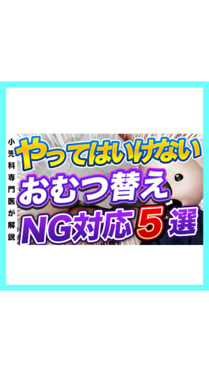 【平気ですか？】おむつ替えのNG対応5選🐨