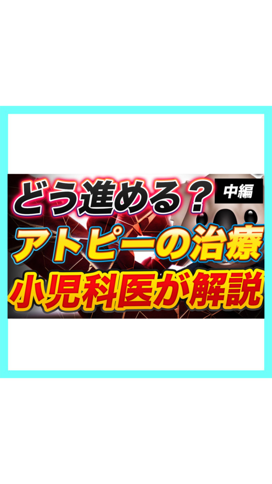【必見】アトピー性皮膚炎の治療法｜スキンケアと薬の使い方の基本