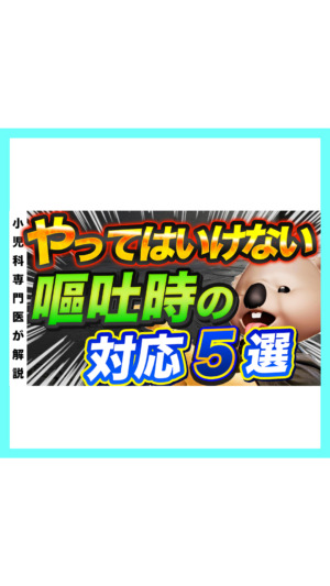 やってはいけない嘔吐時の対応