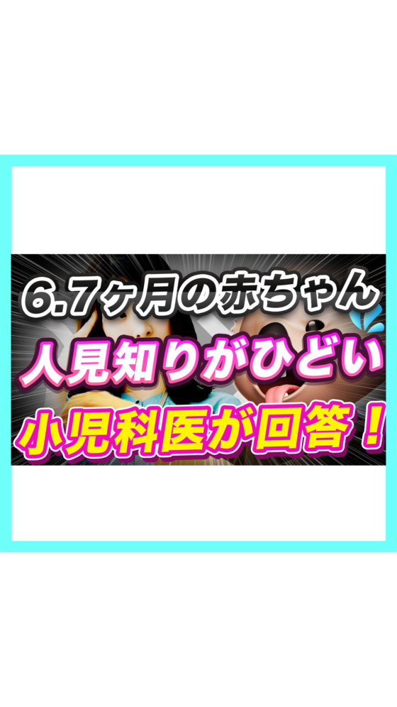 6.7ヶ月の赤ちゃん！育児のよくある質問に小児科医が回答🐨