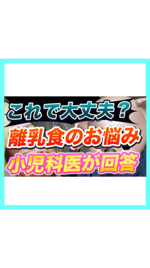【どうすべき？】離乳食の進め方について小児科医が解説