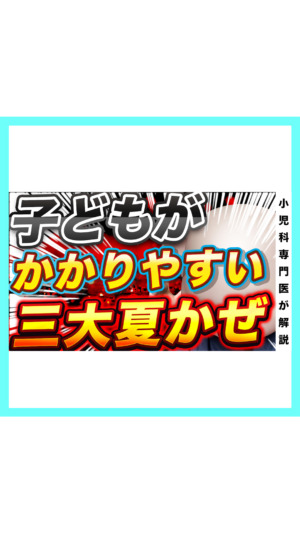 子どもがかかりやすい三大夏風邪について解説🐨