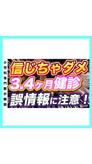 3.4ヶ月健診ネットに蔓延る誤情報！