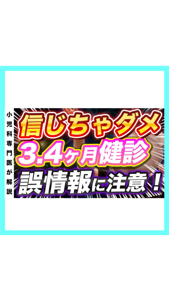 3.4ヶ月健診ネットに蔓延る誤情報！