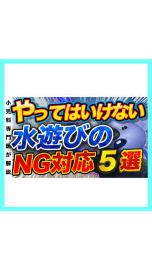 【危険】やってはいけない水遊びのNG対応5選!❗️