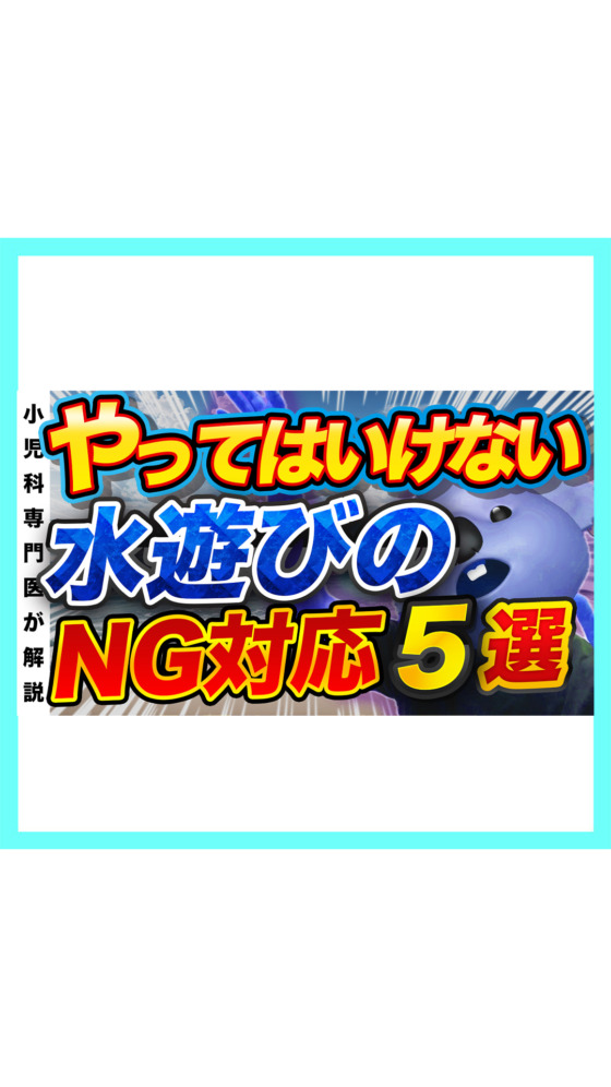 【危険】やってはいけない水遊びのNG対応5選!❗️