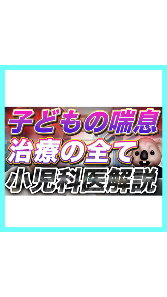 【小児喘息】治療の全てについて小児科医が解説❗️気管支喘息【中編】