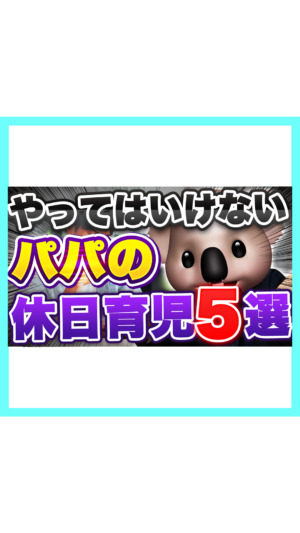 【あぁ…】やってはいけないパパの休日育児5選❗️