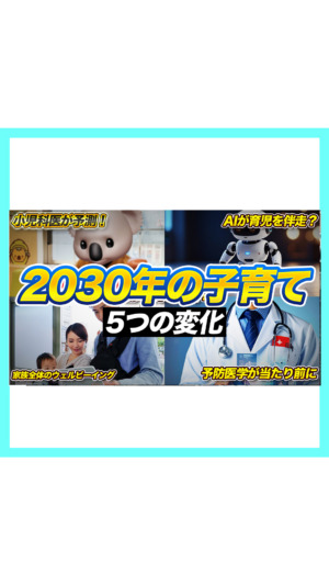 【未来予測】2030年の子育て5つの変化を小児科医が予測🐨