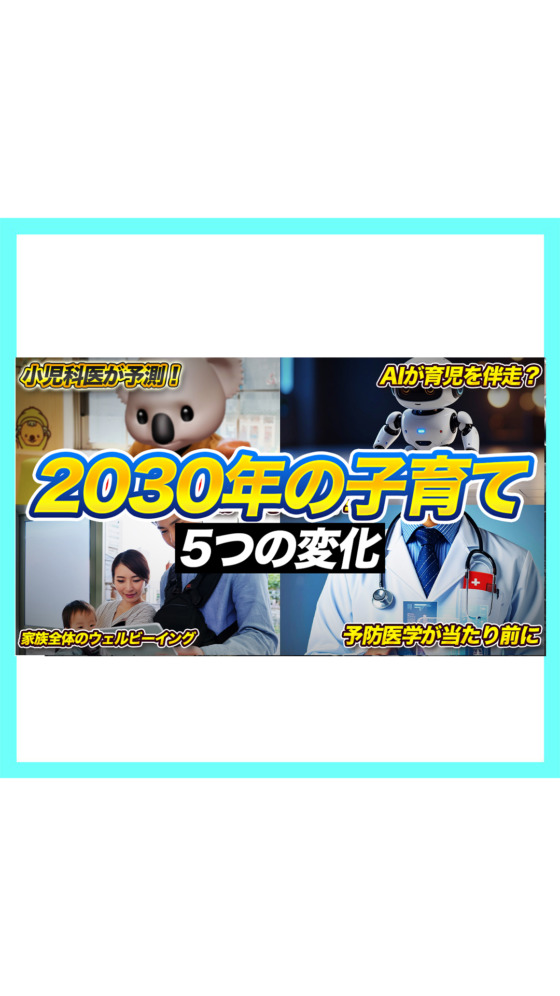 【未来予測】2030年の子育て5つの変化を小児科医が予測🐨