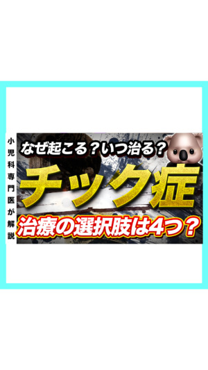 【治るの？】子どものチック症を小児科医が解説🐨