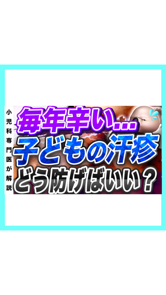 【毎年辛い】子どもの汗疹の治療や予防方法について小児科専門医が解説🐨