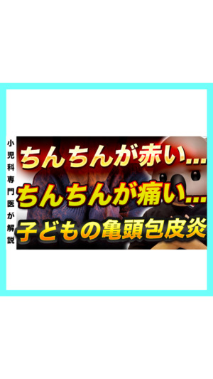 【ちんちんが…】子どもの亀頭包皮炎を小児科医が解説！