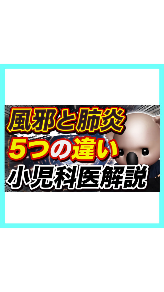 【必見！】風邪と肺炎5つの違いについて小児科医が解説🎥