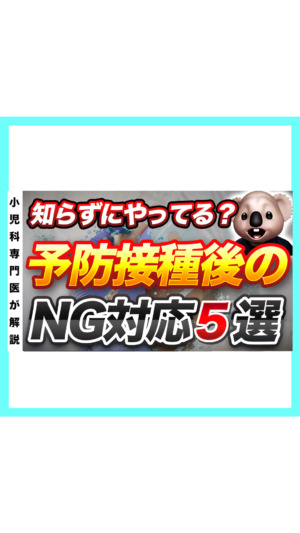 【やってない？】予防接種後のNG対応5選🐨小児科医が解説❗️