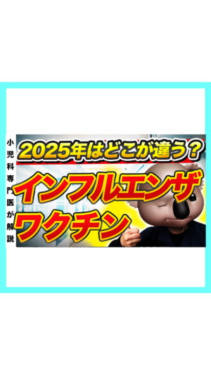 【2025年最新】インフルエンザの予防接種について小児科医が解説❗️