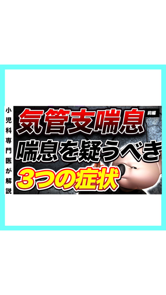 【これは喘息？】気管支喘息について小児科医が解説！【前編】