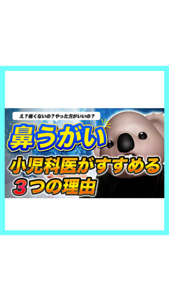 【やるべき？】小児科医が鼻うがいをすすめる3つの理由👃