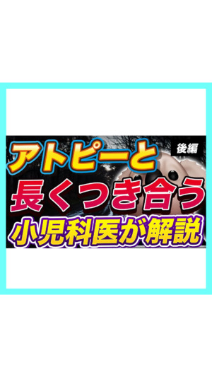 【解説】アトピーと上手につきあうために｜生活の工夫と受診の目安【後編】