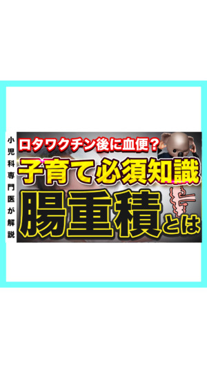 【必須知識】ロタワクチン後に血便？腸重積を小児科専門医が解説🐨