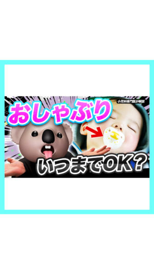 【いつまでOK？】おしゃぶりを小児科医が解説🐨