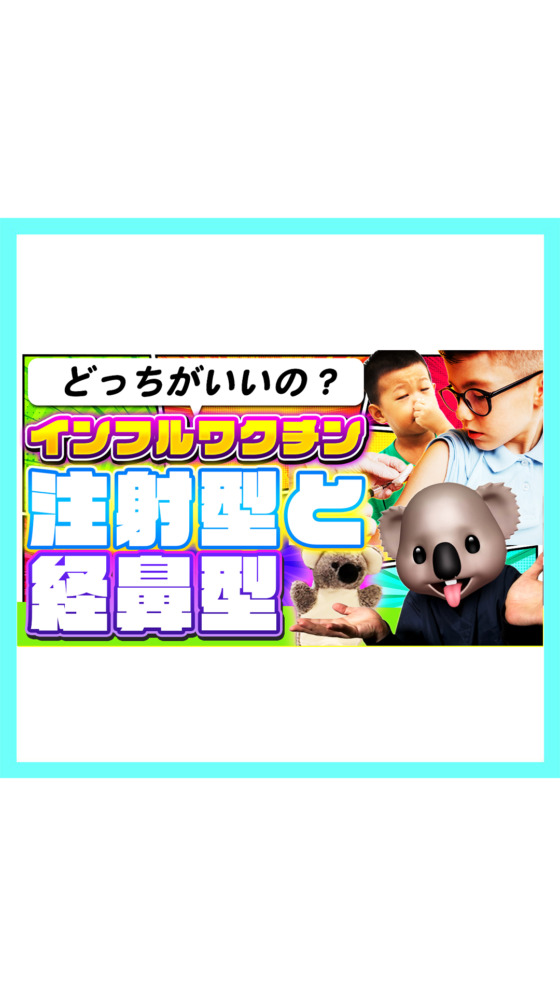 【注射VS経鼻】インフルエンザワクチンどっちがいいの？小児科医が解説！