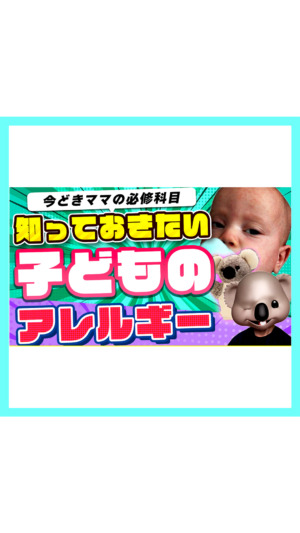 【知らないとマズい…?】子どものアレルギーを小児科医が解説！