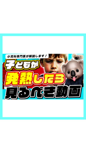 【子どもが発熱したら・・・】この動画を見てください!子どもが発熱したら見るべき動画❗️