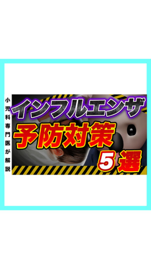 【備えよ】インフルエンザ予防対策5選を小児科医が解説！
