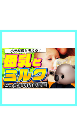 【正解が分からない】母乳とミルクどっちがいいの？正解は〇〇？小児科医と考えてみた!!